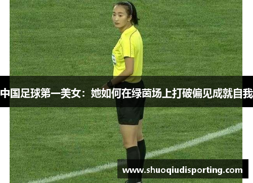 中国足球第一美女：她如何在绿茵场上打破偏见成就自我