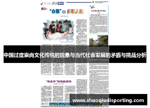 中国过度崇尚文化传统的现象与当代社会发展的矛盾与挑战分析