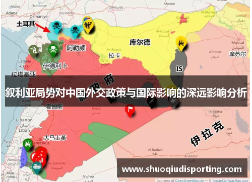 叙利亚局势对中国外交政策与国际影响的深远影响分析