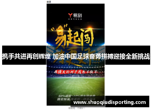 携手共进再创辉煌 加油中国足球奋勇拼搏迎接全新挑战
